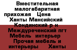 Вместительная малогабаритная прихожая › Цена ­ 6 000 - Ханты-Мансийский, Кондинский р-н, Междуреченский пгт Мебель, интерьер » Прочая мебель и интерьеры   . Ханты-Мансийский